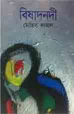 [9789845023658-1] বিষাদনদী