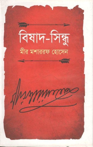 [9789848059890-1] বিষাদসিন্ধু