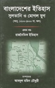 বাংলাদেশের ইতিহাস : সুলতান ও মোগল যুগ (২ খন্ড একত্রে)