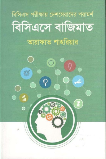 [9789849048510-1] বিসিএসে বাজিমাত