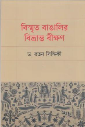 [9789849870470-1] বিস্মৃত বাঙালির বিভ্রান্ত বীক্ষণ