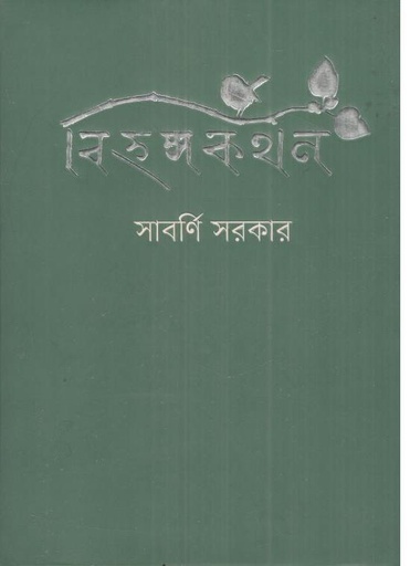 [9789849652021-1] বিহঙ্গকথন