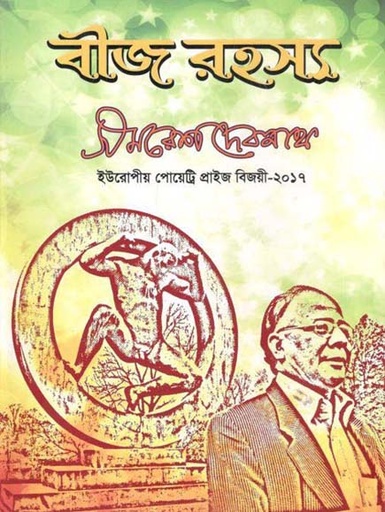 [9843200683-29] বীজ রহস্য