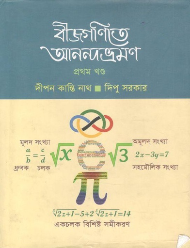[9789843420718-1] বীজগণিতে আনন্দভ্রমণ : ১ম খন্ড