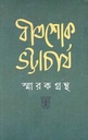 বীতশোক ভট্টাচার্য স্মারকগ্রন্থ