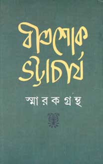 [9789381245378-1] বীতশোক ভট্টাচার্য স্মারকগ্রন্থ