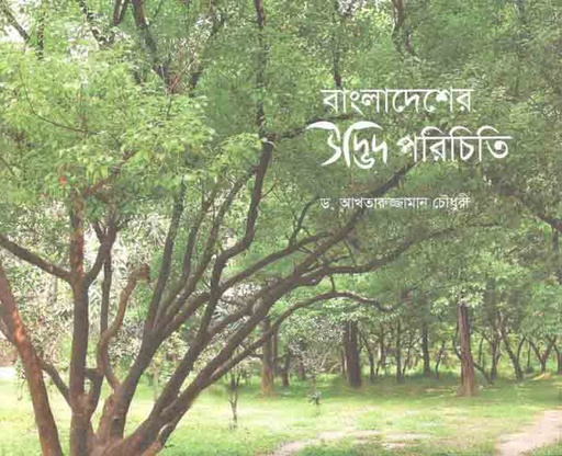 [9789843506139-1] বাংলাদেশের উদ্ভিদ পরিচিতি