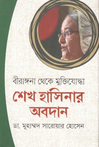 [9789849618140-1] বীরাঙ্গনা থেকে মুক্তিযোদ্ধা শেখ হাসিনার অবদান