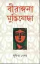 বীরাঙ্গনা মুক্তিযোদ্ধা