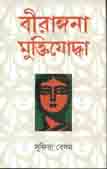 [9789849047797-1] বীরাঙ্গনা মুক্তিযোদ্ধা