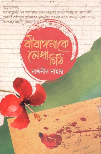 [9789849707608-1] বীরাঙ্গনাকে লেখা চিঠি