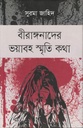 বীরাঙ্গনাদের ভয়াবহ স্মৃতি কথা