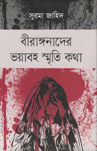 [99789849848016-1] বীরাঙ্গনাদের ভয়াবহ স্মৃতি কথা