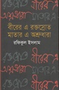 বীরের এ রক্তস্রোত মাতার এ অশ্রুধারা