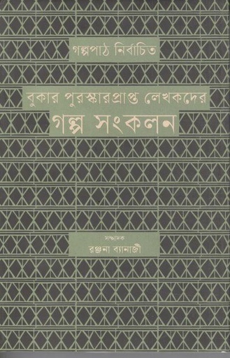 [9789849772965-1] বুকার পুরস্কারপ্রাপ্ত লেখকদের গল্প সংকলন