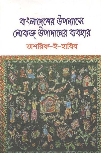 [9789843495815-1] বাংলাদেশের উপন্যাসে লোকজ উপাদানের ব্যবহার