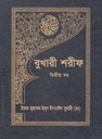 বুখারী শরীফ : খণ্ড ২