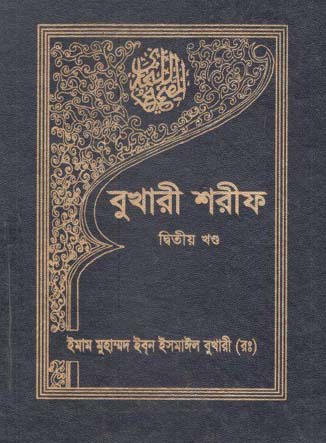 [9840603540-1] বুখারী শরীফ : খণ্ড ২