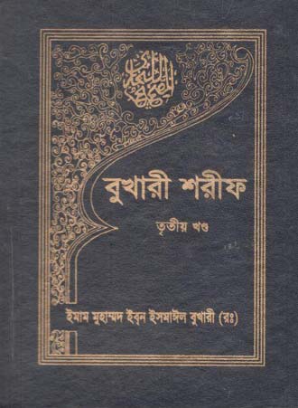 [9840604694-1] বুখারী শরীফ : খণ্ড ৩