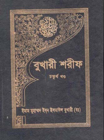 [9840604716-1] বুখারী শরীফ : খণ্ড ৪