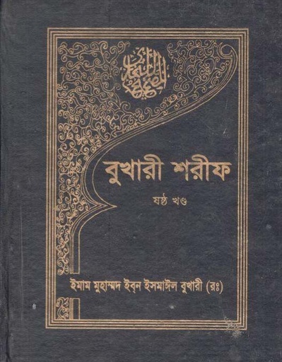 [9840603540-2] বুখারী শরীফ : খণ্ড ৬