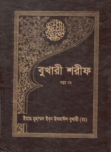 [984060605X-1] বুখারী শরীফ : খণ্ড ৭