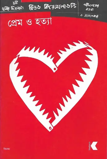 [9789849373070-1] প্রেম ও হত্যা
