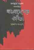 [9789845043069-1] বাংলাদেশের কবিতা : ১৯৪৭-২০১৭