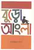 [9789849219019-1] বুড়ো আংলা (কবি)
