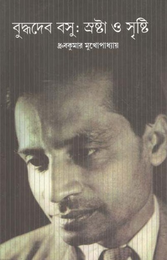 [9789388325523-1] বুদ্ধদেব বসু : স্রষ্টা ও সৃষ্টি