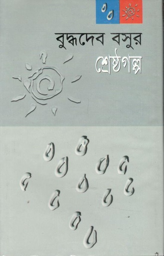 [984569134X-1] বুদ্ধদেব বসুর শ্রেষ্ঠ গল্প(আজকাল)