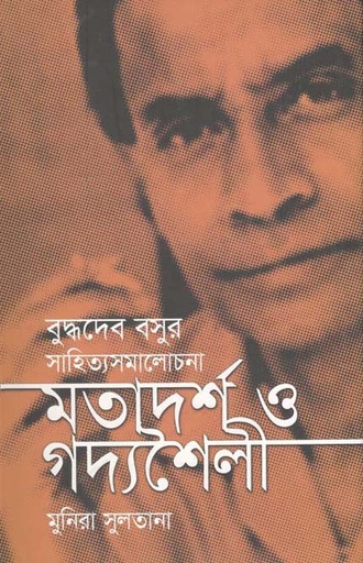 [9789845101592-1] বুদ্ধদেব বসুর সাহিত্যসমালোচনা মতাদর্শ ও গদ্যশৈলী