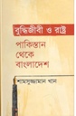 বুদ্ধিজীবী ও রাষ্ট্র পাকিস্তান থেকে বাংলাদেশ