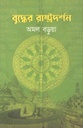 বুদ্ধের রাষ্ট্রদর্শন