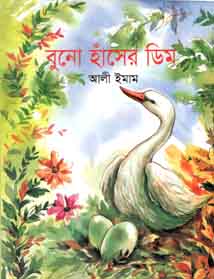 [9843000006983-1] বুনো হাঁসের ডিম