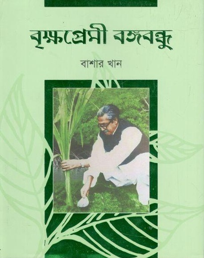 [9789849563549-1] বৃক্ষপ্রেমী বঙ্গবন্ধু