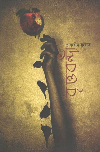 [9789849454069-1] বৃত্তবন্দী  (ঈহা প্রকাশ)
