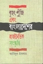 বৃহৎ পুঁজি এবং বাংলাদেশের রাজনৈতিক সংস্কৃতি