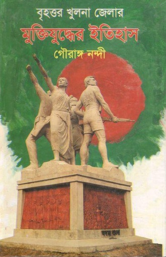 [9789848947982-1] বৃহত্তর খুলনা জেলার মুক্তিযুদ্ধের ইতিহাস