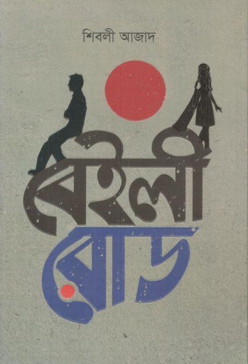 [9789848800171-1] বেইলী রোড