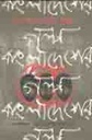 বাংলাদেশের গল্প