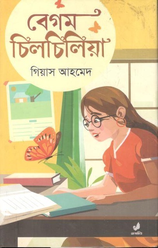 [9789849745549-1] বেগম চিলচিলিয়া