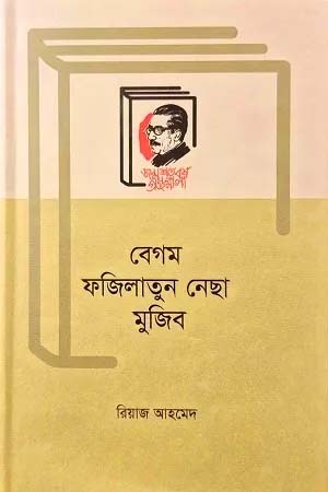 [9789840763108-1] বেগম ফজিলাতুন নেছা মুজিব