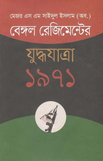 [9789844325210-1] বেঙ্গল রেজিমেন্টের যুদ্ধযাত্রা ১৯৭১