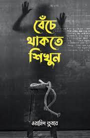 [9789849518792-1] বেঁচে থাকতে শিখুন