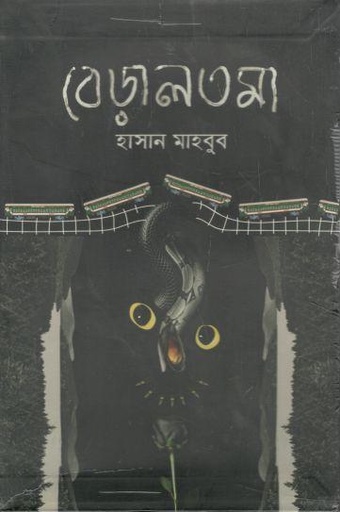 [9789849524748-1] বেড়ালতমা
