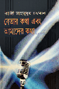 বেতার কথা এবং আমাদের কথা