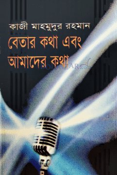 [9789848919316-1] বেতার কথা এবং আমাদের কথা