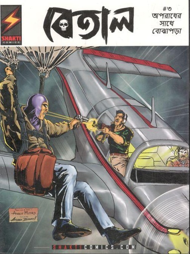 [984-2959] বেতাল : ৩ (অপরাধের সাথে বোঝাপড়া)