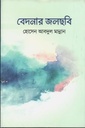 বেদনার জলছবি